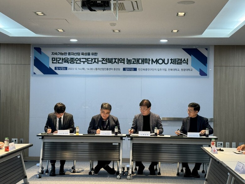 전북지역 농과대학 간 종자산업분야 공동연구사업 발굴과 인재육성·교류 활성화를 위한 공동협의회를 추진하고, 상호 업무협정을 체결(농진원 제공)