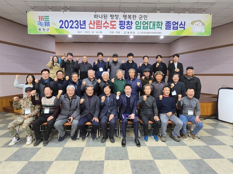 2023년 제2기 평창군 임업대학 졸업식(한국산림아카데미재단 제공)