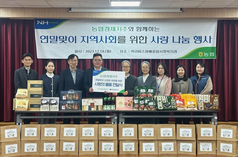 까리따스 방배종합사회복지관(관장 박종숙)’을 방문하여 ‘사랑의 물품’을 전달(농협 제공)