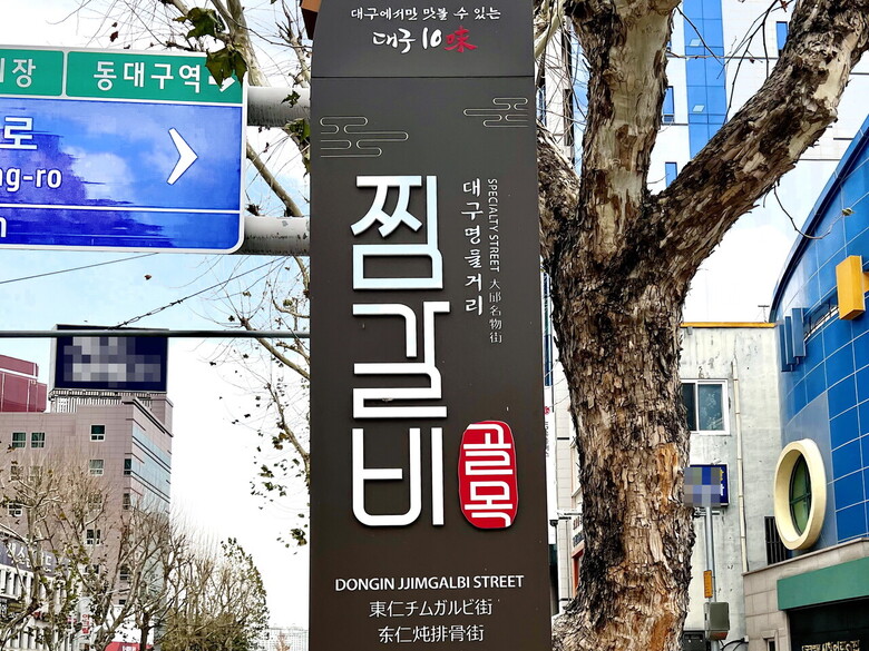 동인동 찜갈비 골목(한국식품안전관리인증원 제공)