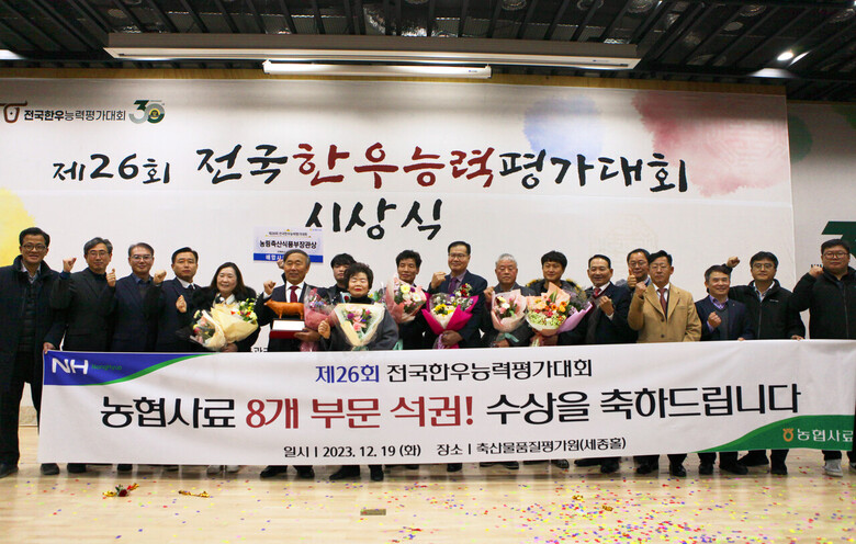 축산물품질평가원에서 개최된 전국한우능력평가대회 시상식(농협사료 제공)