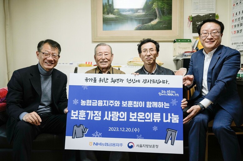 농협금융은 20일, 서울지방보훈청과 함께 국가유공자 보훈가정을 방문하고 보온의류를 기부했다. 김익수 농협금융 경영기획부문 부사장(왼쪽에서 세 번째), 박종국 농협금융 이사회 사무국장(왼쪽에서 네 번째)과 나치만 서울지방보훈청 청장(왼쪽에서 첫 번째) 및 참전용사 어르신이 기념촬영을 하고 있다.(농협금융지주 제공)