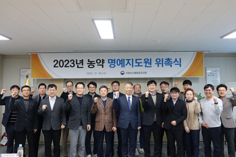 국립농산물품질관리원 박성우 원장(앞쪽 좌측에서 5번 째)이 2023년 12월 20일(수) 국립농산물품질관리원 충남지원(대전)에서 투명한 유통질서 확립을 위해 농약 명예지도원을 위촉했다.