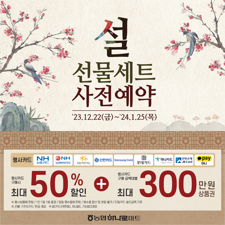 농협경제지주가 다가오는 설 명절을 맞이하여 오는 22일부터 내년 1월 25일까지 전국 농협 하나로마트에서 설 선물세트 사전예약 판매를 실시한다.(농협 제공)