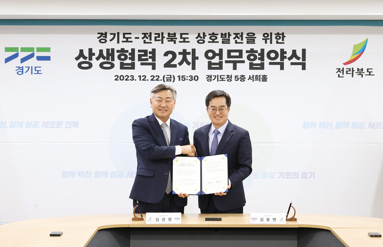 경기도와 전라북도가 두 번째 상생협약을 체결(경기도청 제공)