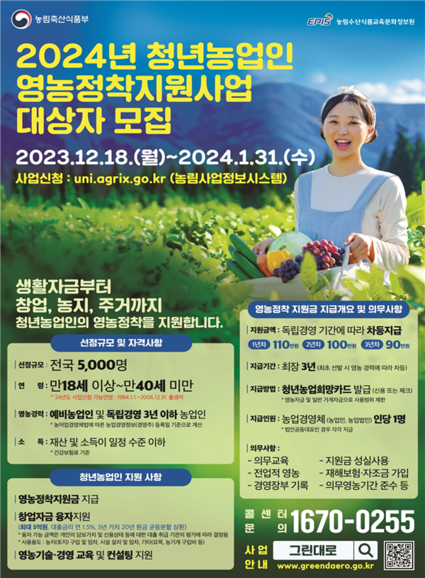 2024년 영농정착지원사업 모집 홍보 포스터