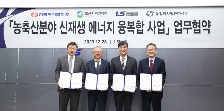 업무협약 사진 왼쪽부터 LS엠트론 신재호 대표, 축산환경관리원 문홍길 원장, 한국동서발전 김영문 대표, ㈜성우 이도헌 대표(축산환경관리원 제공)