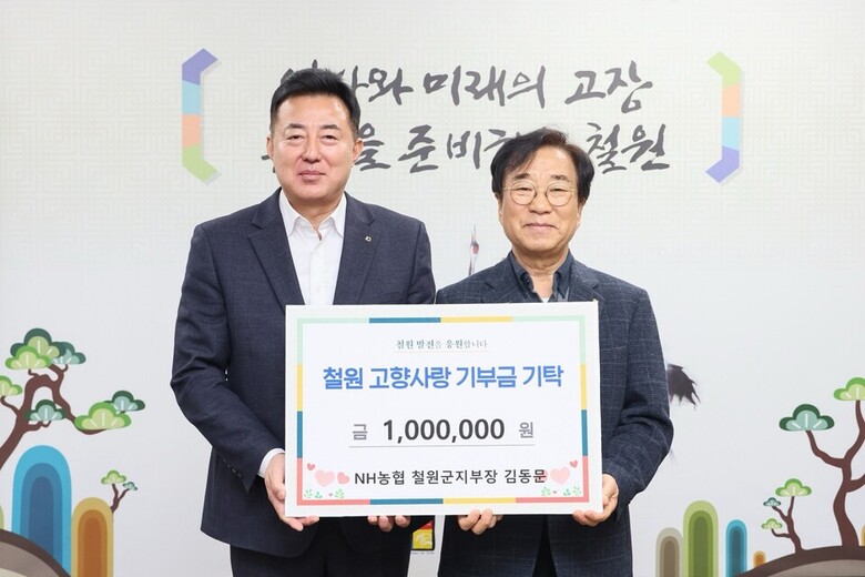 김동문 농협 철원군지부장(왼쪽)이 이현종 철원군 군수와 기념 촬영을 하고 있다. (농협 철원군지부 제공)