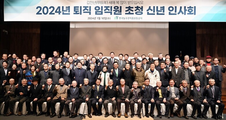 한국농수산식품유통공사 2024년 퇴직 임직원 초청 신년인사회 참석자들이 기념촬영을 하고 있다.