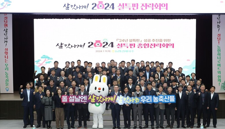 농협경제지주 '2024년 설특판 전략회의' 기념사진(농협 제공)