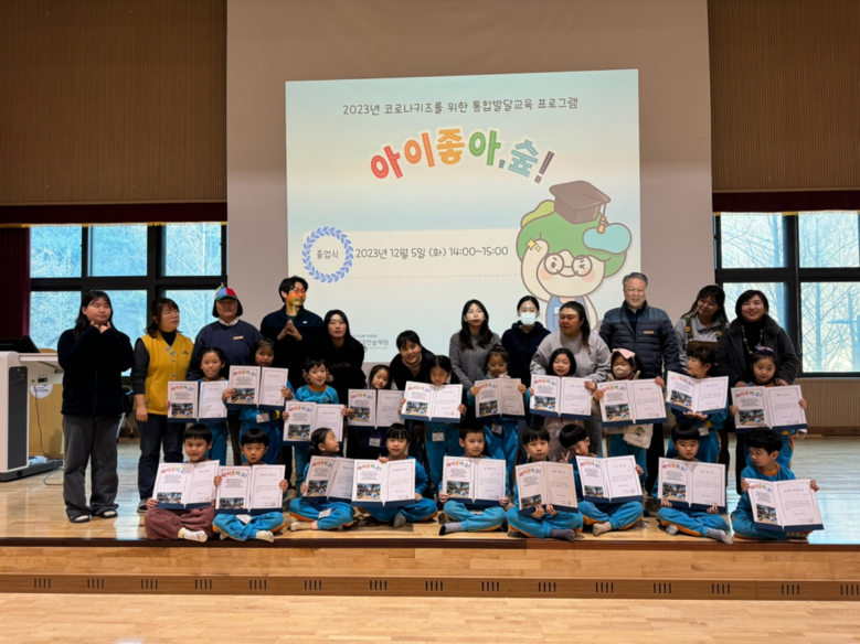 지난 12월 5일, 국립대전숲체원에서 진행된 코로나키즈를 위한 통합발달교육 프로그램 '아이좋아, 숲!' 졸업식 사진.(한국산림복지진흥원 국립대전숲체원 제공)