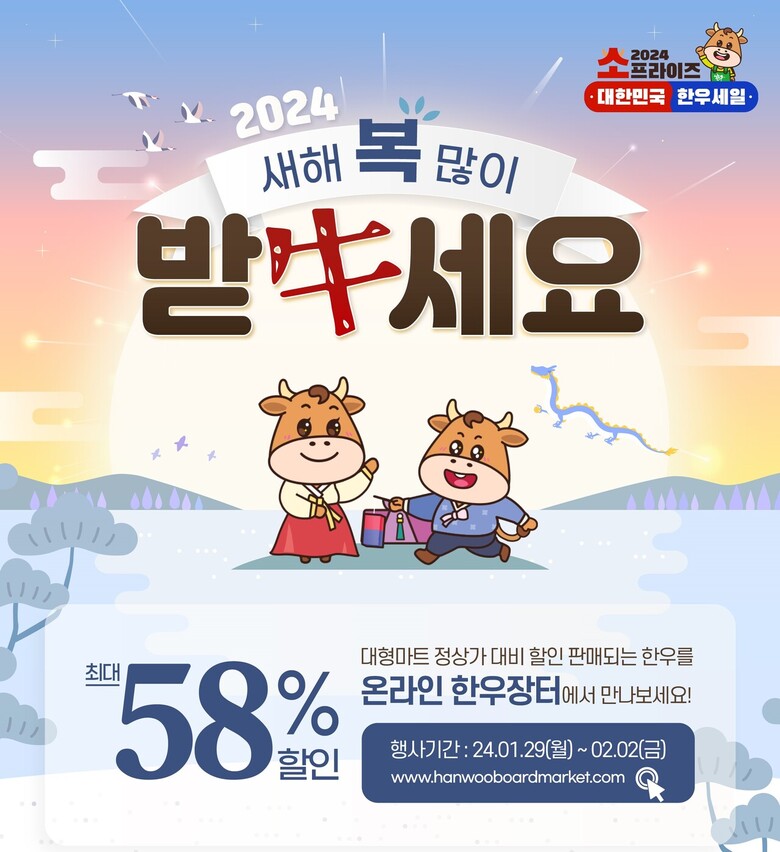 2024년 설맞이 온라인 한우장터(한우자조금 제공)