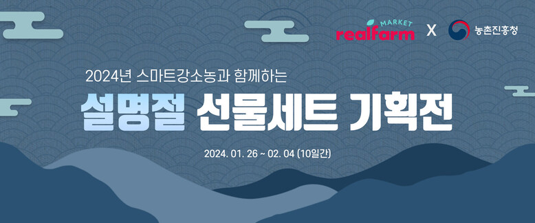 설명절 선물 기획전(농진청 제공)