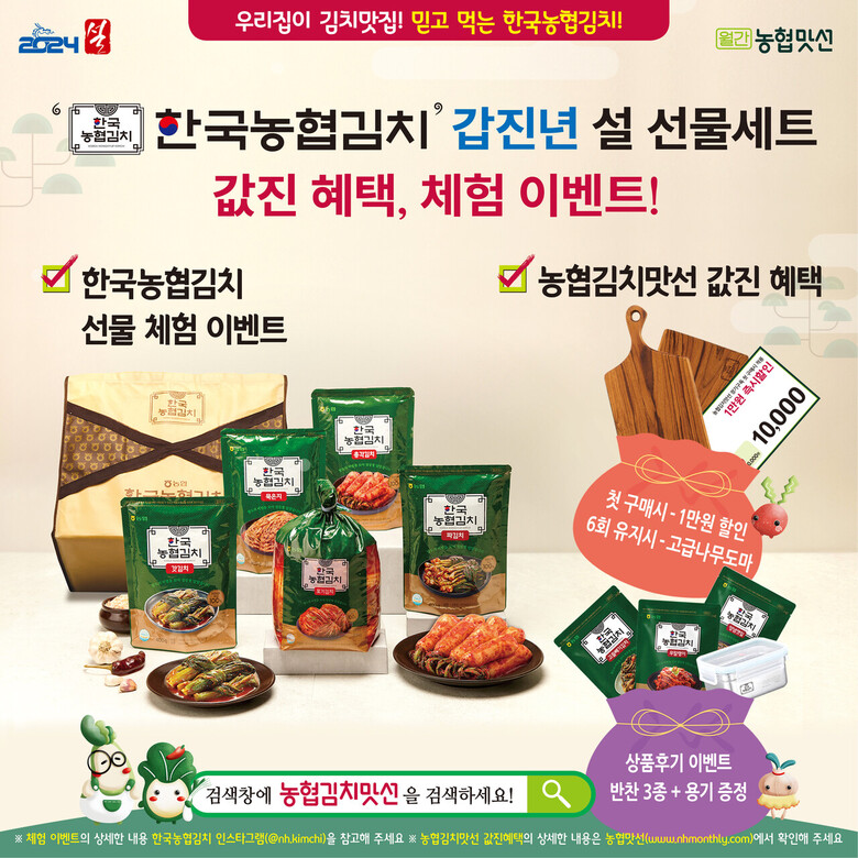 농협김치맛선이 설 명절을 맞이하여 특별할인행사 및 체험단 모집 이벤트를 실시(농협 제공)