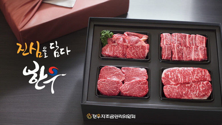 한우선물 세트(한우자조금 제공)