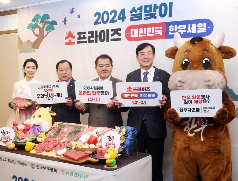 30일 오전 서울 중구 한국프레스센터에서 한우자조금관리위원회가 주최한 설맞이 ‘소프라이즈 2024 대한민국 한우세일’ 포토행사(한우자조금 제공)