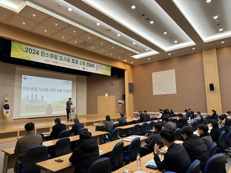2024년 탄소중립 도시숲 조성사업 추진을 위한 소통간담회를 개최(산림청 제공)