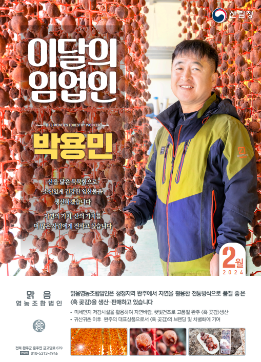 2월 이달의 임업인 '박용민'