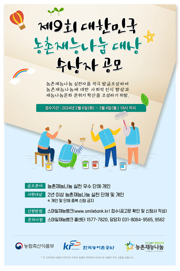 농촌재능나눔대상 공모 포스터