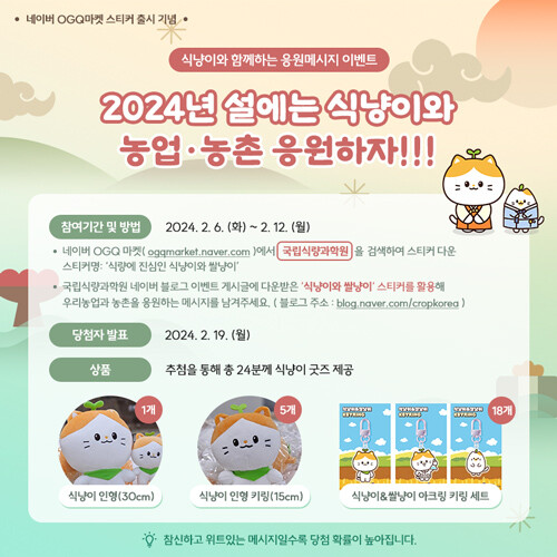 식냥이 온라인 행사 소책자(농진청 제공)