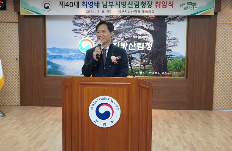 최영태 제40대 남부지방산림청장이 2024년 2월 5일자로 취임(남부지방산림청 제공)