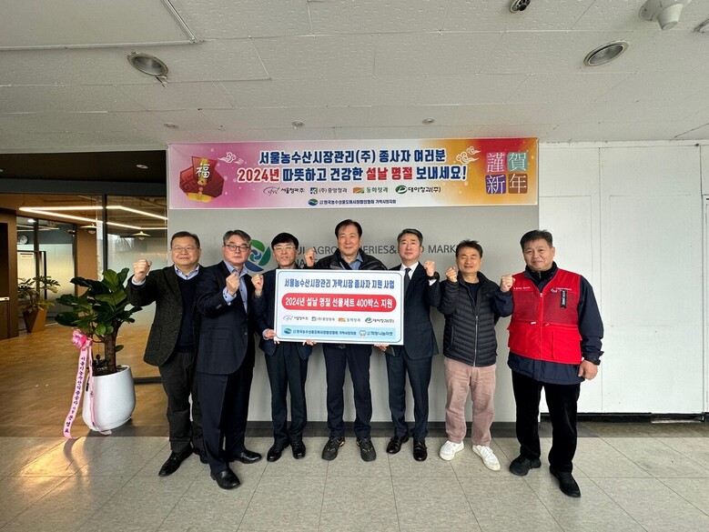 행복한 설날 명절을 보낼 수 있도록 유통인과 종사자가 함께하는 상생 강화의 자리를 마련(한국농수산물도매시장법인협회 제공)
