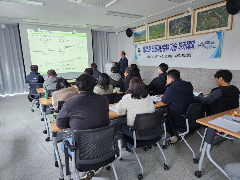 제26회 산림재난 기술 아카데미를 개최(서부지방산림청 제공)