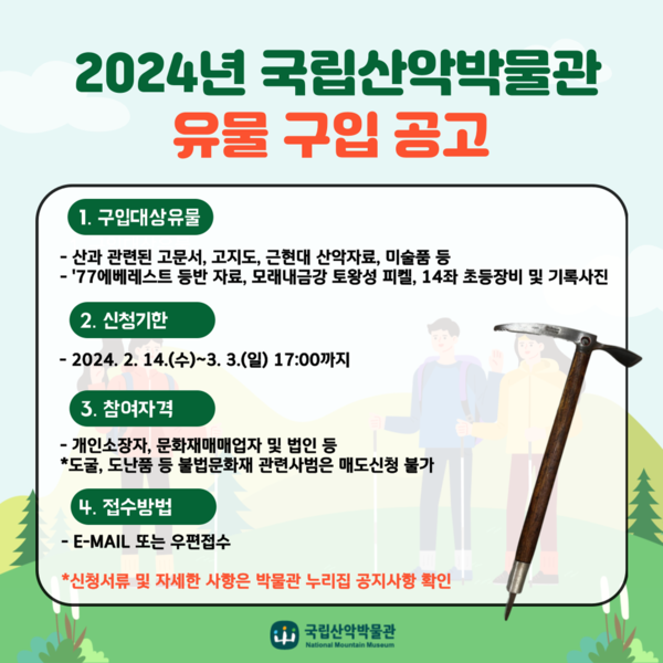 유물구입공고 포스터(한국등산트레킹지원센터 제공)