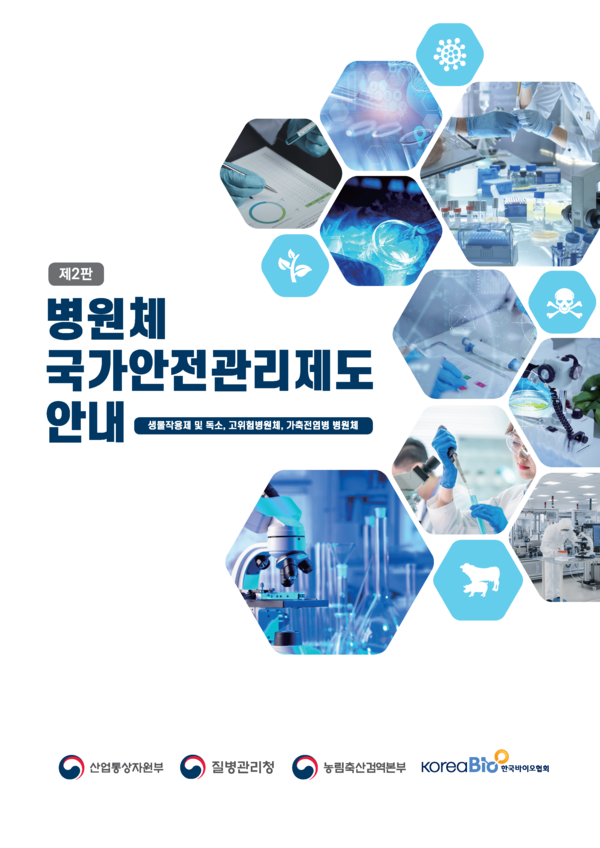 병원체 국가안전관리제도 안내 책자 표지