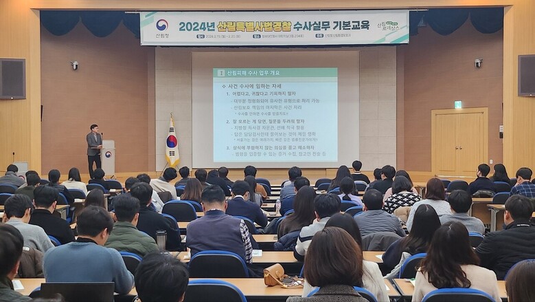 산림특별사법경찰 150여 명을 대상으로 직무 교육 실시(산림청 제공)