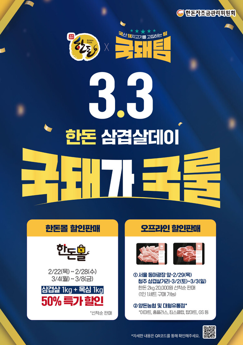 3.3 한돈 삼겹살데이 ‘국돼가 국룰’ 캠페인 홍보 포스터(한돈자조금 제공)