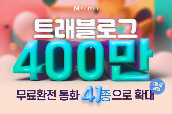 트래블로그