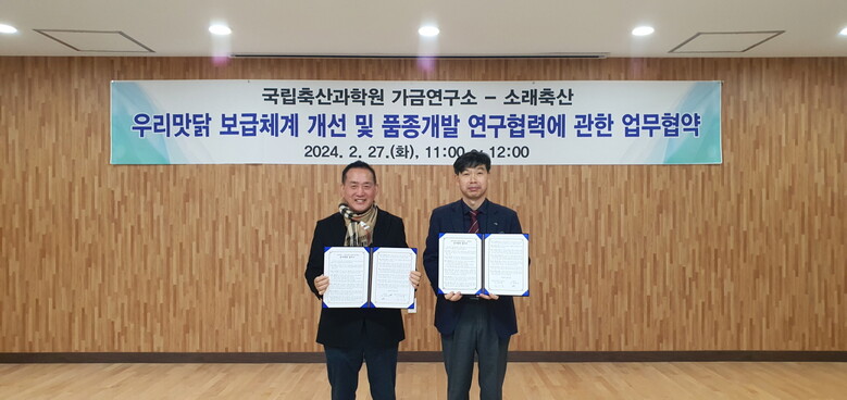 국립축산과학원은 소래축산과 ‘우리맛닭’ 씨닭(종계) 보급 및 품종 개발 기술 교류를 위한 업무협약 체결(국립축산과학원 제공)