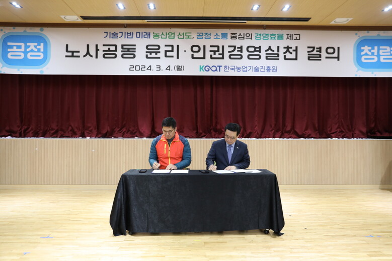 노사 공동으로 윤리․인권경영실천 결의(농진원 제공)