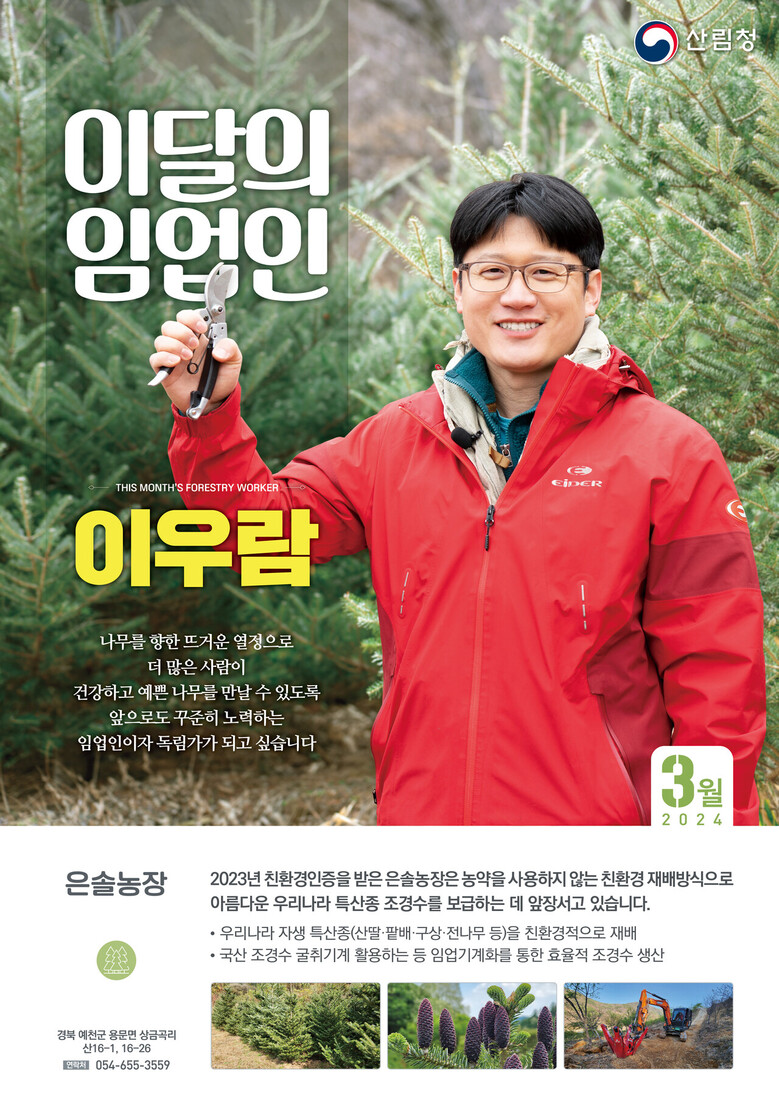 이달의 임업인 이우람(산림청 제공)