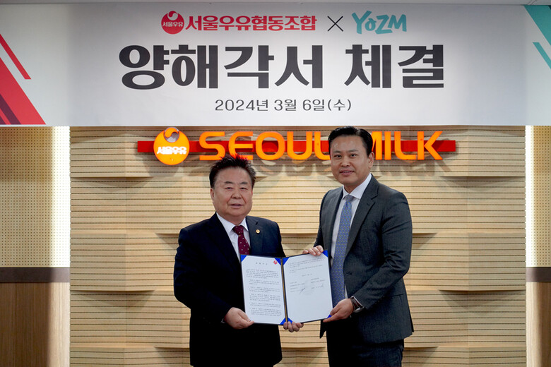 (왼쪽부터) 서울우유 문진섭 조합장, 요즘(YOZM) 박경수 대표(서울우유 제공)