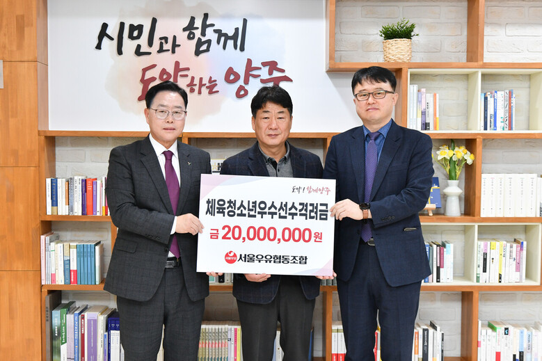 강수현 경기도 양주시장, 임재근 양주시체육회장, 박준구 서울우유협동조합 생산기술상무(서울우유협동조합 제공)