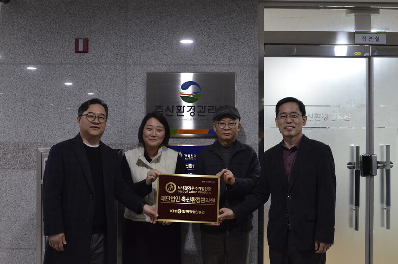 노사관계우수기업 인증서 현판 수여 사진(축산환경관리원 제공)