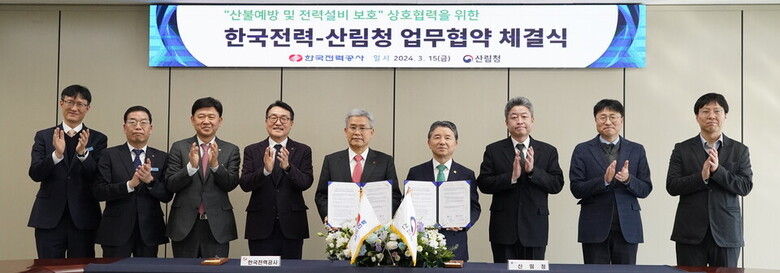 산림청-한국전력공사 산불예방과 전력설비 보호 상호협력 업무협약