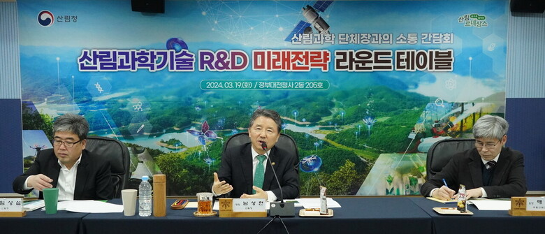 남성현 산림청장이 19일 정부대전청사에서 열린 산림과학기술 연구개발 미래전략 원탁회의를 주재하고 있다. (산림청 제공)