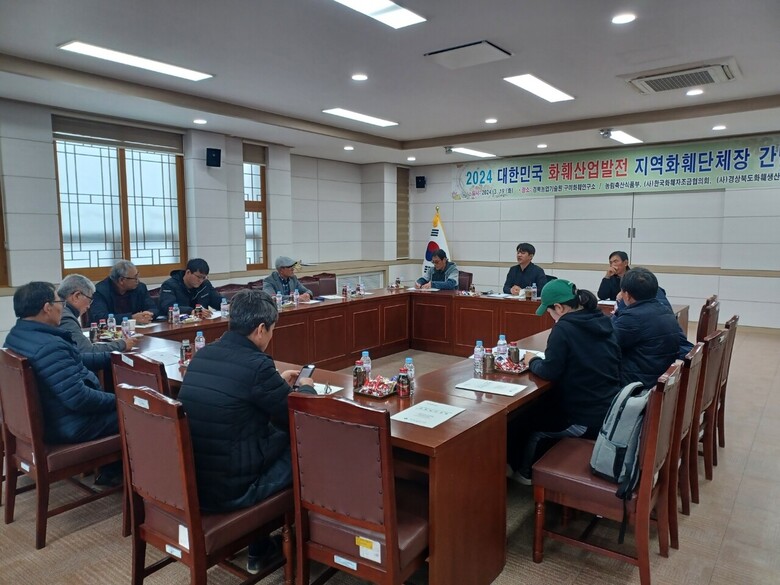 대한민국 화훼산업발전 지역화훼(주산지) 단체장 간담회(한국화훼자조금협의회 제공)