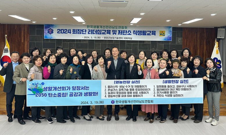 전남도생활개선회, 2050 탄소중립! 실천 결의(전남농기원 제공)