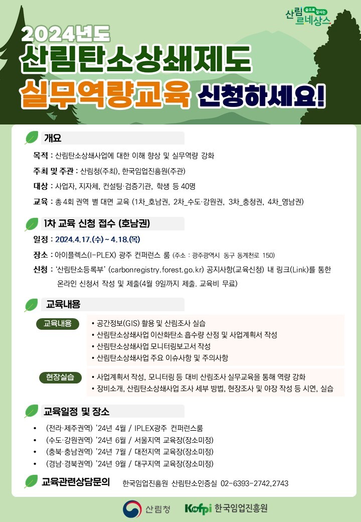 산림탄소상쇄사업 역량강화 교육(산림청 제공)