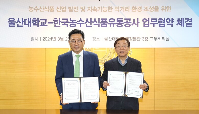 240325_한국농수산식품유통공사 울산대학교와 농수산식품 산업 발전·저탄소 식생활 확산 업무협약