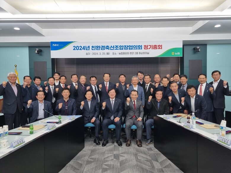 2024년 친환경축산조합장협의회 정기총회 개최(농협 제공)