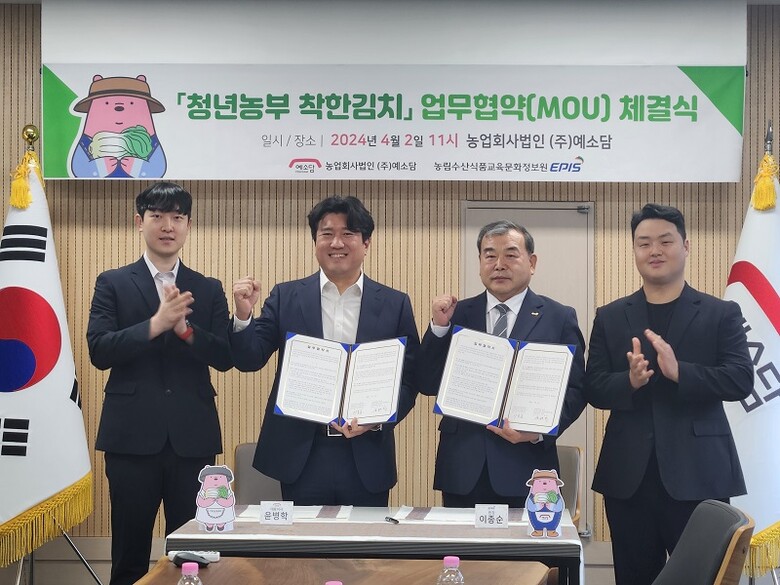 예소담(대표이사 윤병학)과 청년농부 착한김치 프로젝트의 업무협약 체결(농정원 제공)