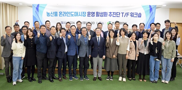 한국농수산식품유통공사 농산물 온라인도매시장 운영활성화 추진단 발족