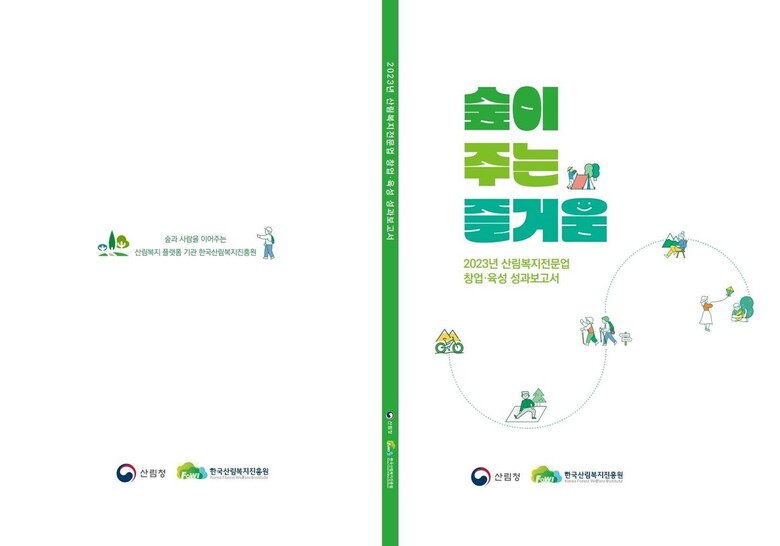2023년 산림복지전문업 창업·육성 성과보고서 숲이 주는 즐거움.(한국산림복지진흥원 제공)