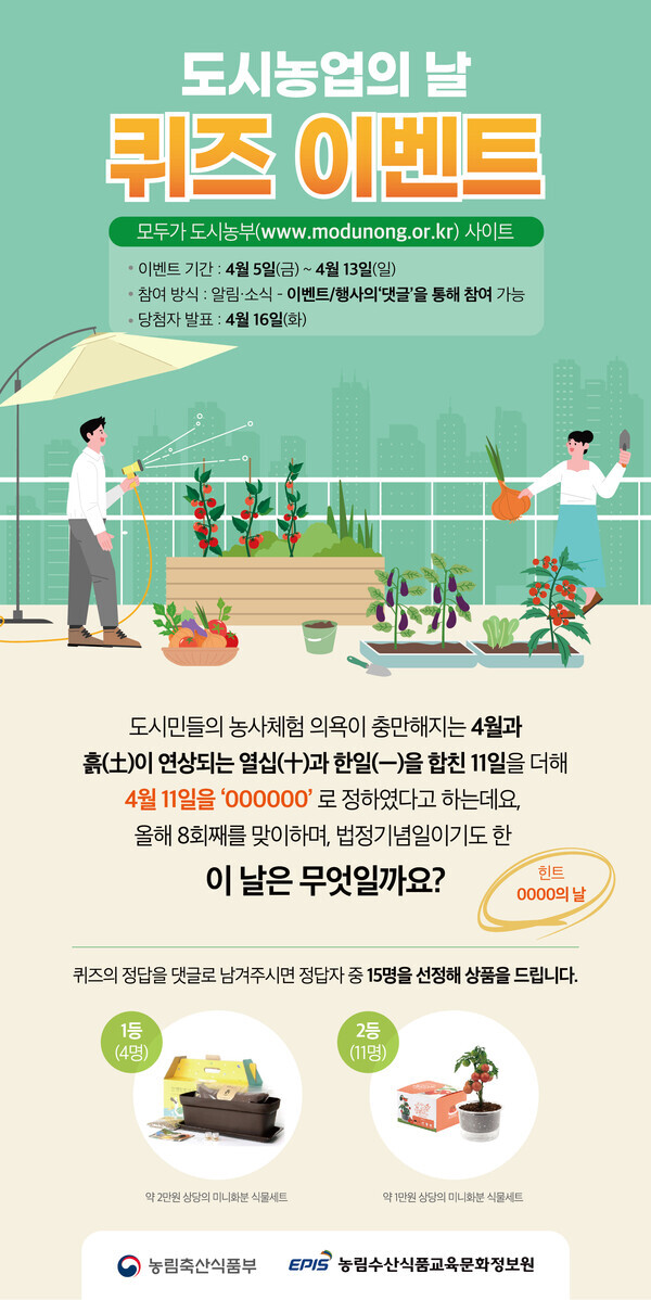 도시농업의 날 퀴즈 이벤트 홍보 포스터