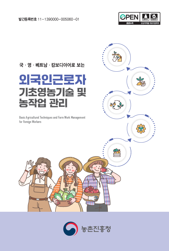 외국인근로자 기초영농기술및 농작업관리 표지